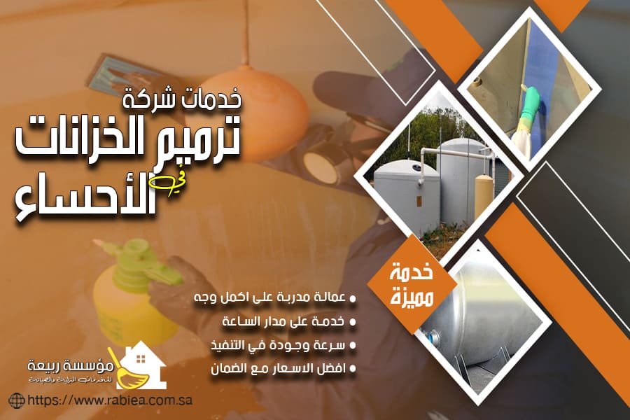 شركة ترميم الخزانات بالاحساء
