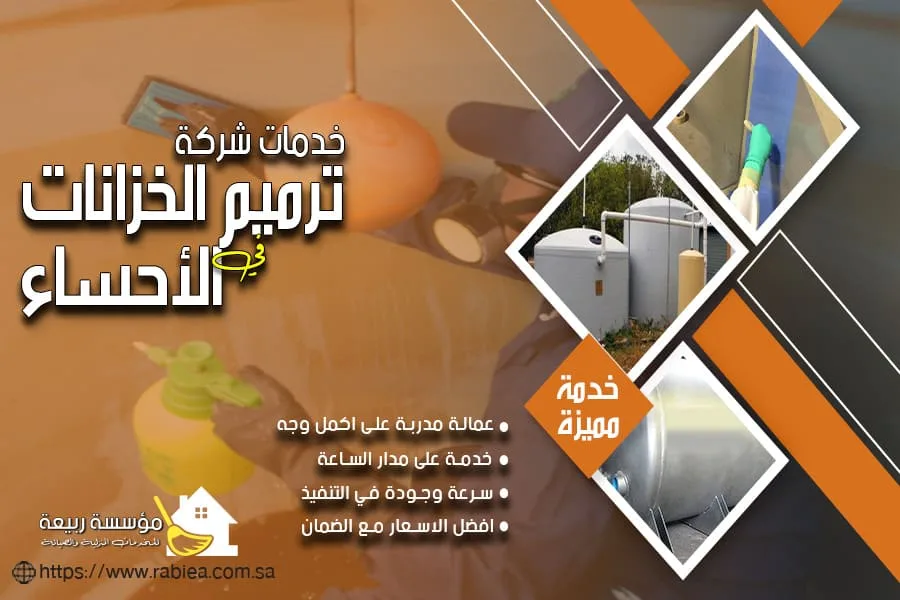 شركة ترميم الخزانات بالاحساء