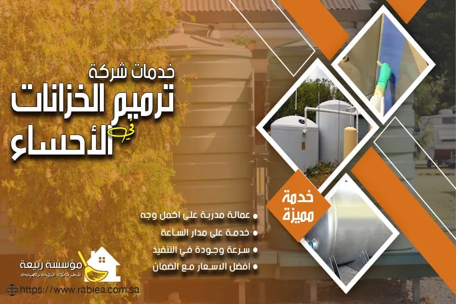 ترميم خزانات المياه العلوية بالاحساء