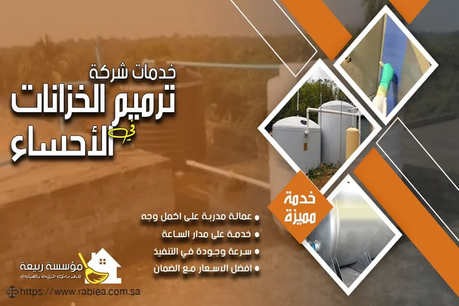 شركة ترميم الخزانات في الاحساء