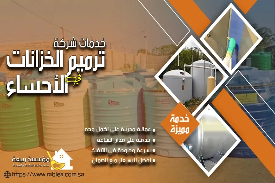 ترميم الخزانات في الاحساء