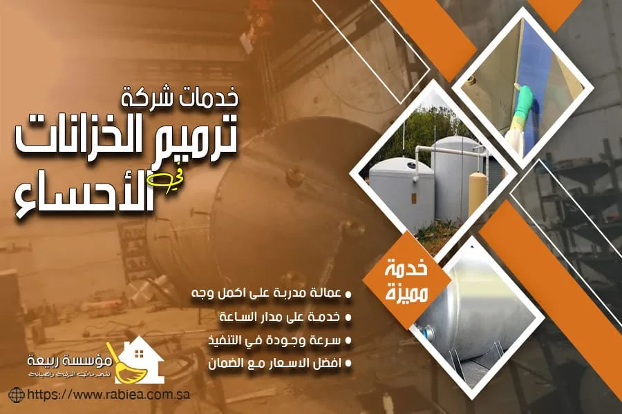 ترميم خزانات المياه بالاحساء