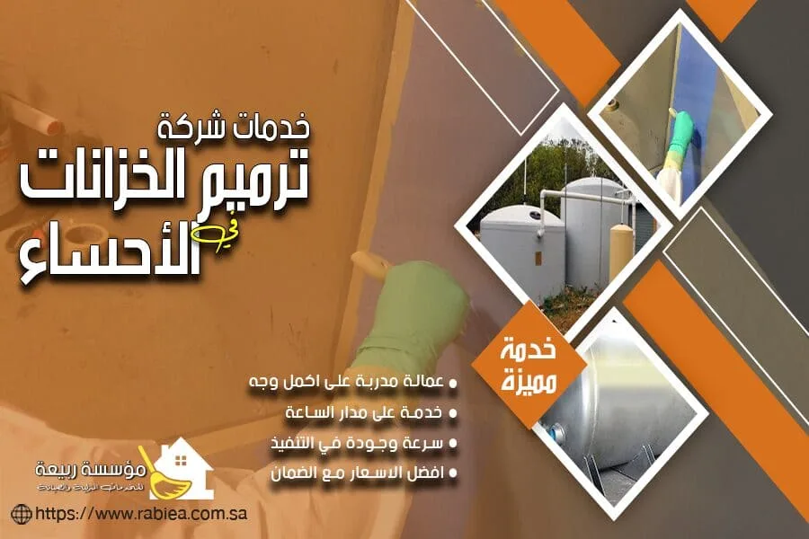 ترميم الخزانات البلاستيكية بالاحساء