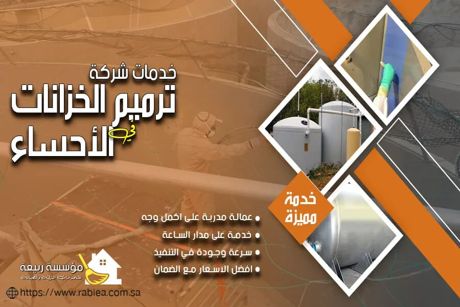ترميم الخزانات الخرسانية بالاحساء