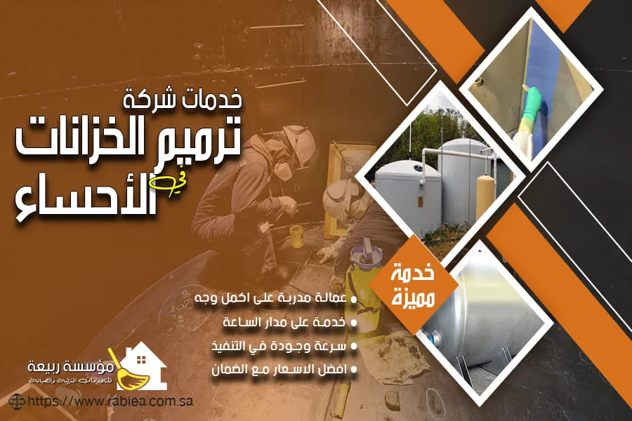 ترميم الخزانات السفلية بالاحساء