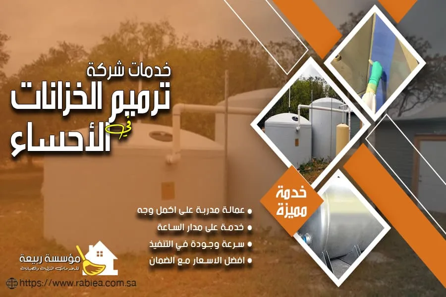 شركة ترميم خزانات بالاحساء