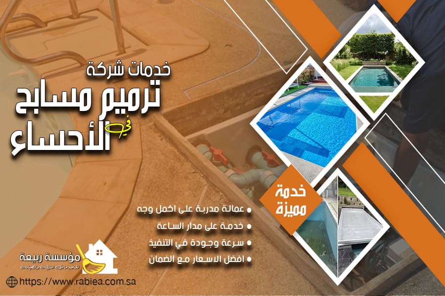شركة ترميم مسابح بالاحساء
