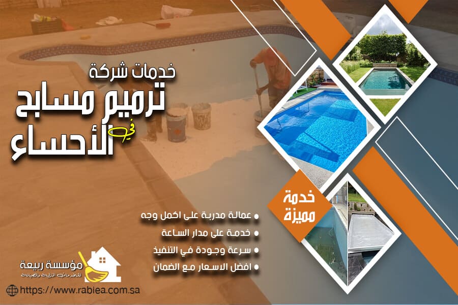 شركة ترميم حمامات سباحه بالأحساء
