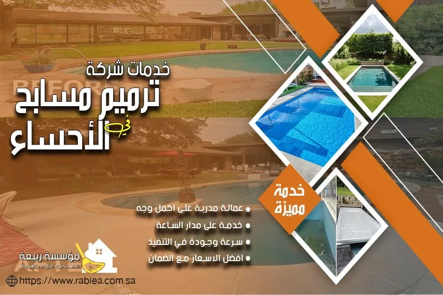 شركة ترميم مسابح بالاحساء