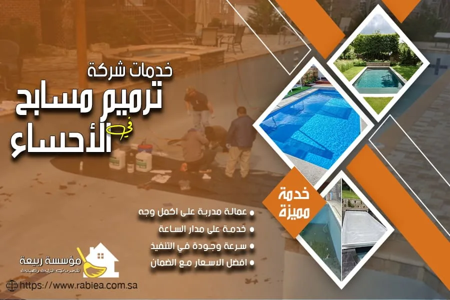 شركة ترميم المسابح بالاحساء