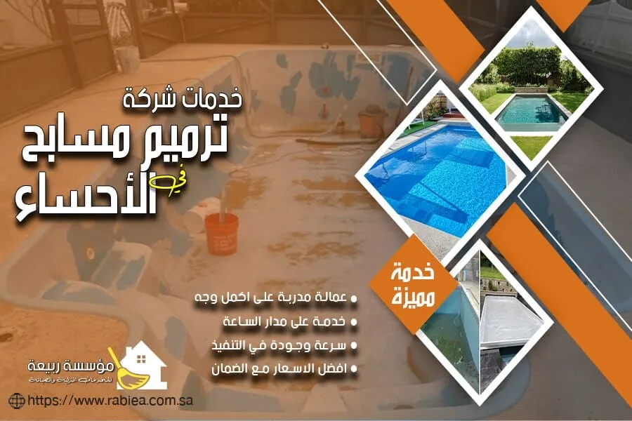 شركة صيانة مسابح بالاحساء