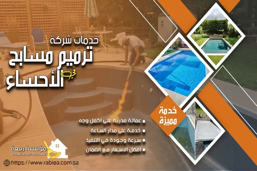ترميم المسابح في الاحساء