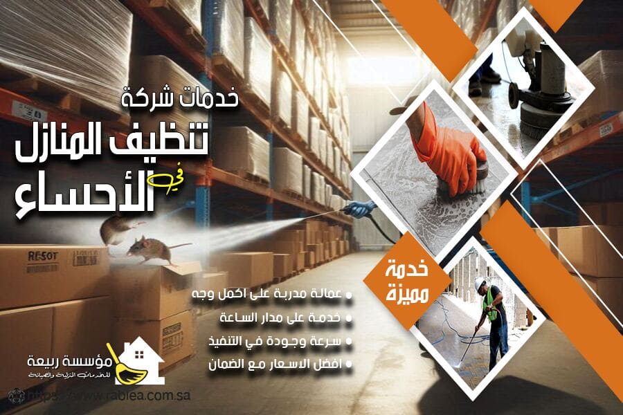 شركة مكافحة فئران بالاحساء