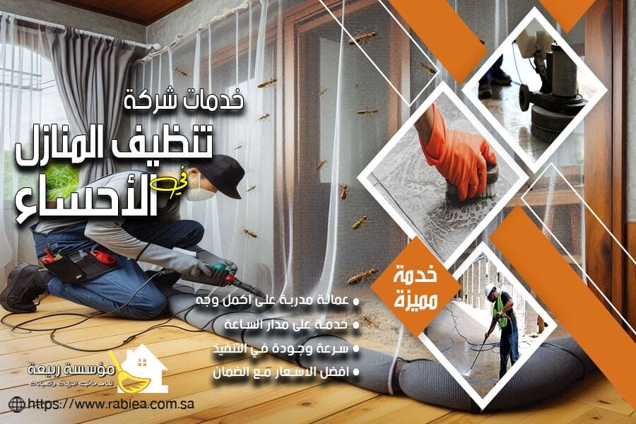 شركة ابادة ومكافحة نمل ابيض في الاحساء