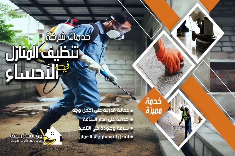 افضل شركات مكافحة النمل الابيض بالاحساء