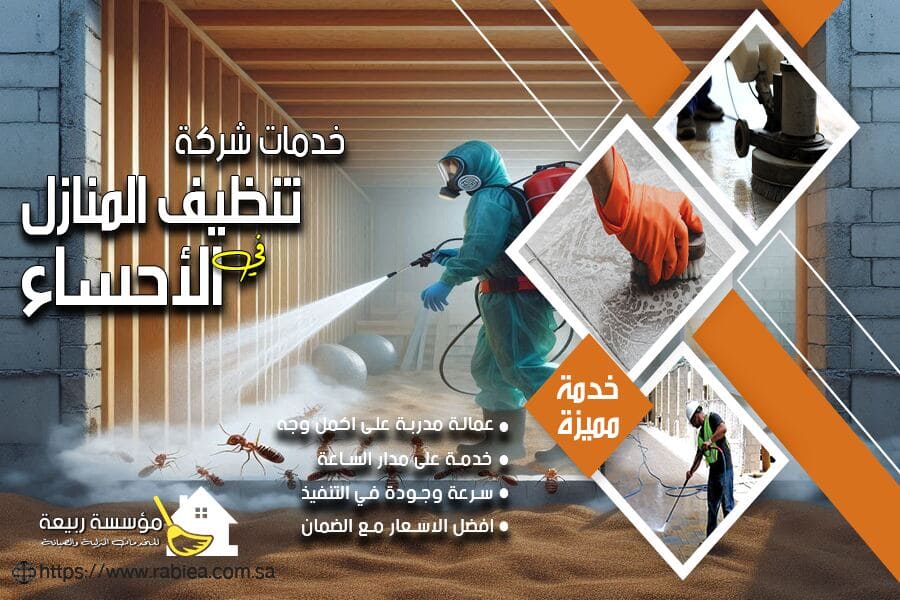 شركة رش النمل الابيض بالاحساء