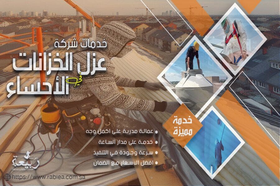 شركة عزل اسطح بالاحساء