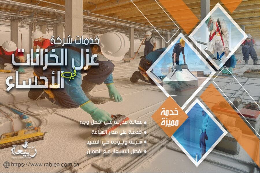 شركة عزل الاسطح في الاحساء