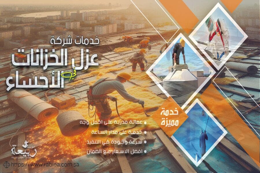 شركة عوزال الاسطح بالاحساء