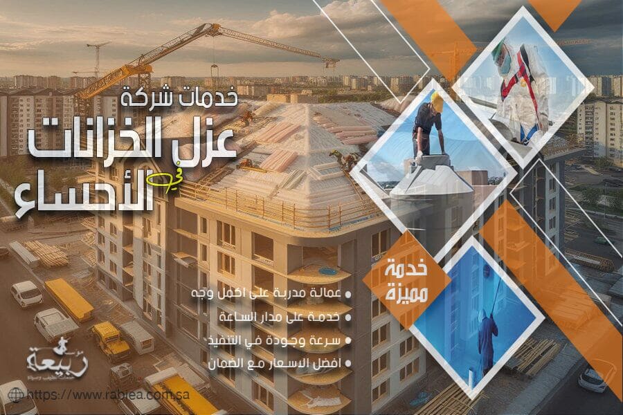 شركة عزل مائي وعزل حراري للاسطح في الاحساء