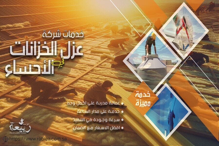 شركة عزل اسطح بالاحساء