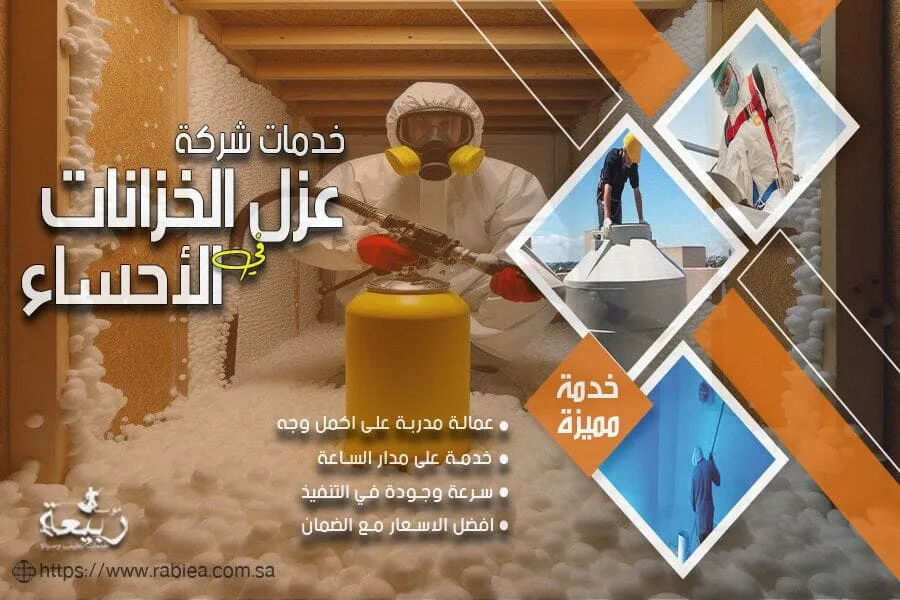 شركة عزل فوم بالاحساء