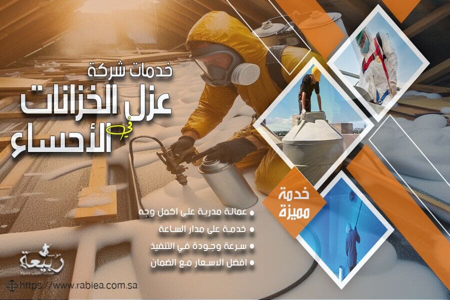 شركة عزل الفوم في الاحساء