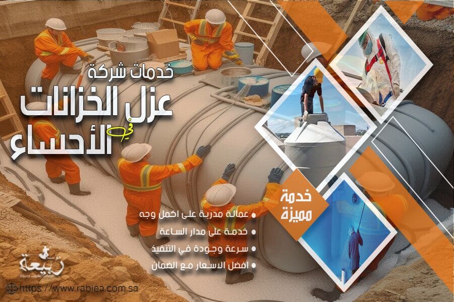 شركة عزل خزانات بالاحساء