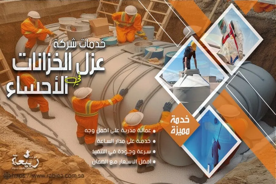 شركة عزل خزانات بالاحساء