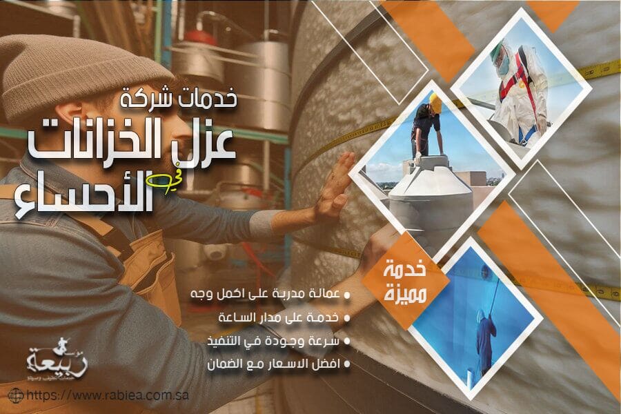 شركة عزل خزانات المياه بالاحساء