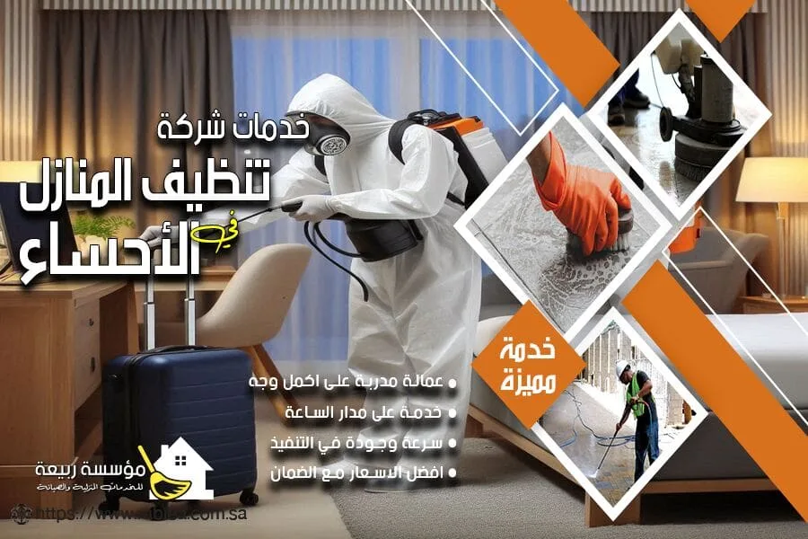 شركة مكافحة حشرات بالاحساء