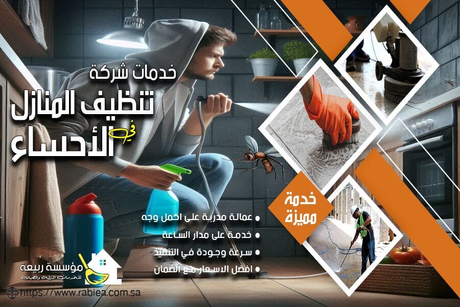 شركة مكافحة حشرات بالاحساء