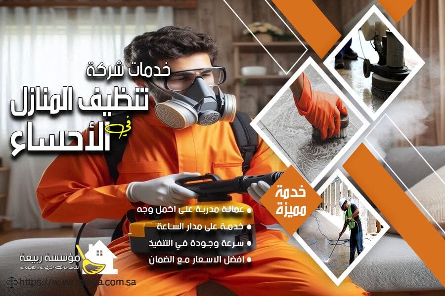 شركة رش الحشرات بالاحساء