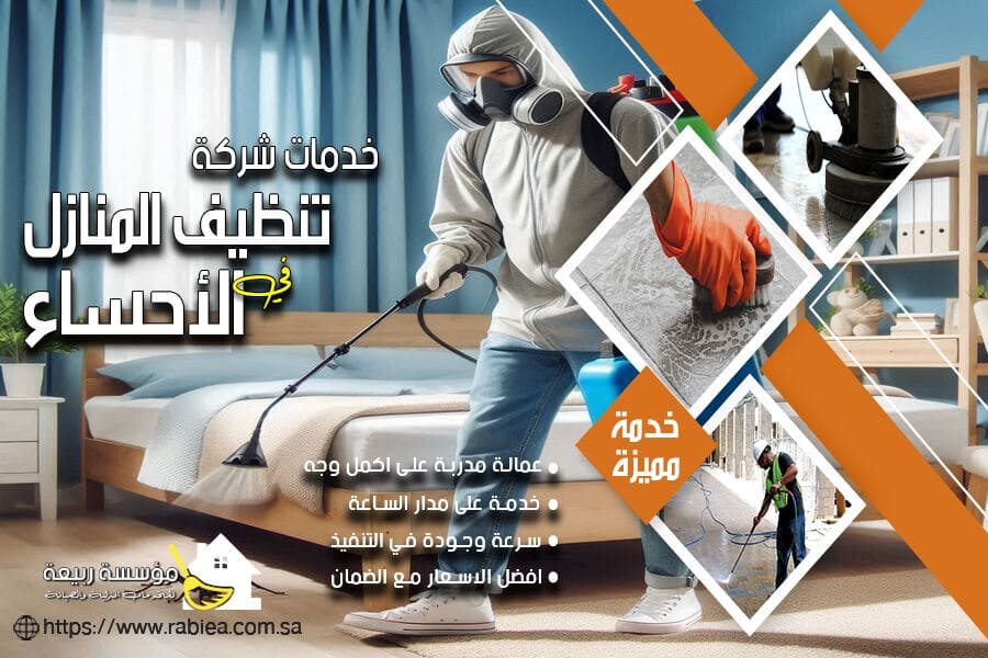 مكافحة الحشرات المنزلية في الاحساء