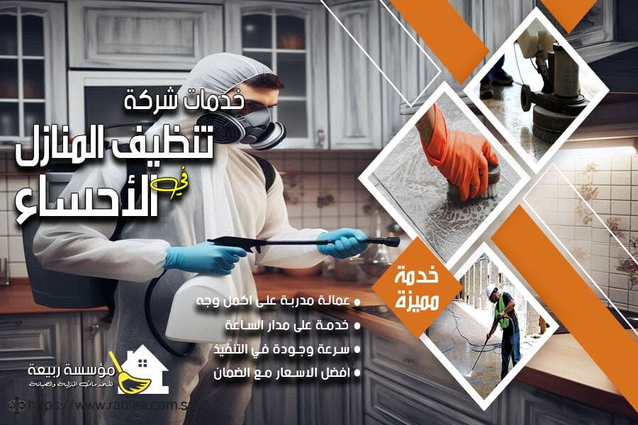 ارخص شركة لمكافحة الحشرات ورش المبيدات الحشرية بالاحساء