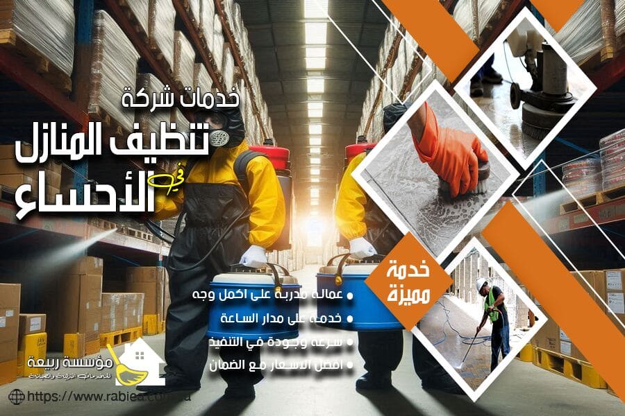 شركة مكافحة الحشرات في الاحساء الهفوف