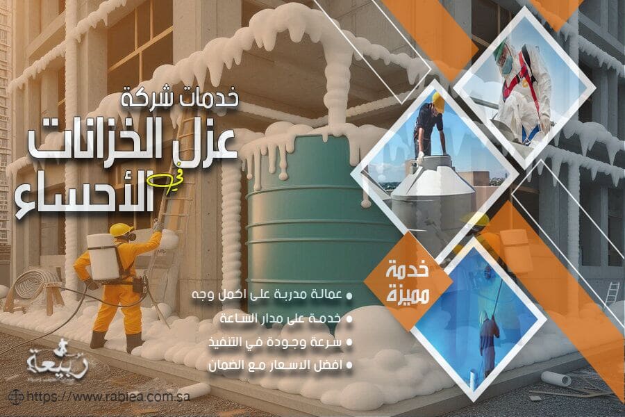 عزل الخزانات الارضية بالاحساء