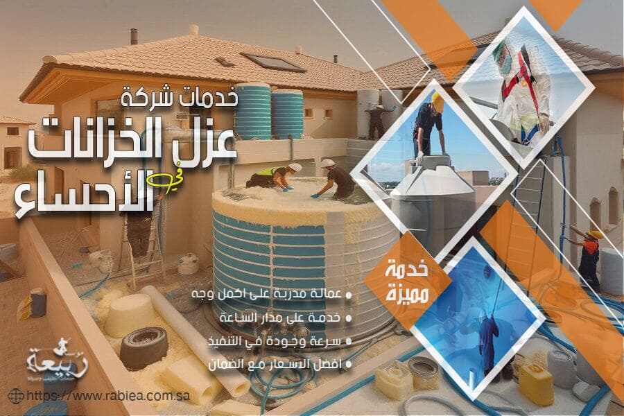 شركة عزل الخزانات الارضية بالاحساء