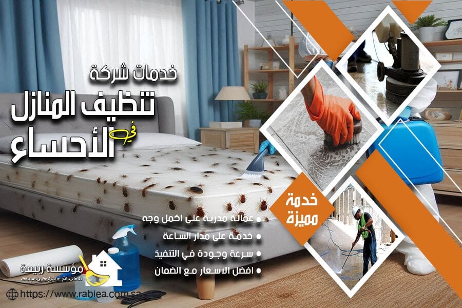 شركة مكافحة بق الفراش بالاحساء