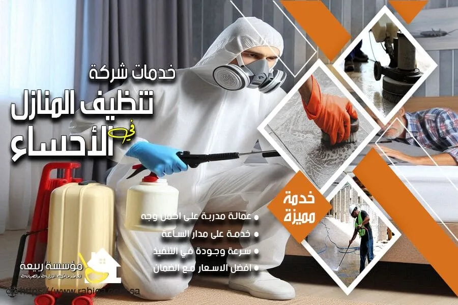 شركة رش بق الفراش بالاحساء