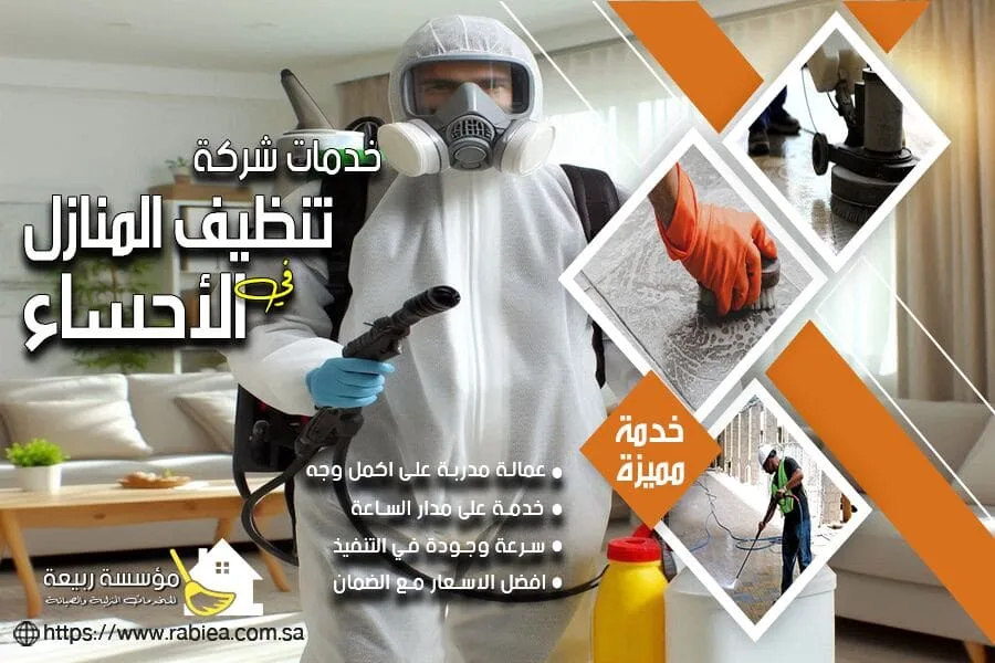 افضل شركة لمكافحة ورش بق الفراش في الاحساء