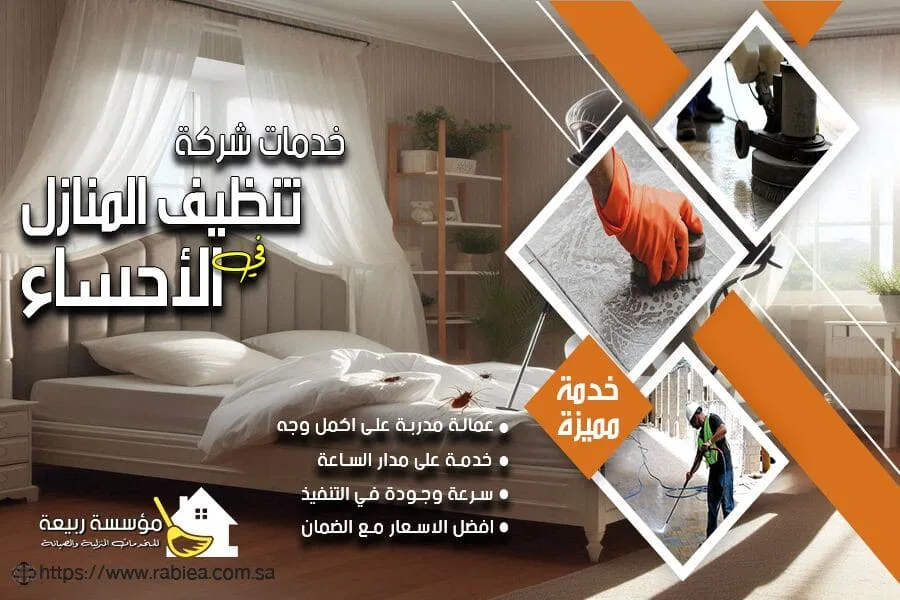 شركة مكافحة بق الفراش بالاحساء